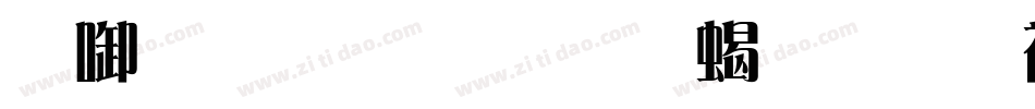 印品雅宋简 粗体转换器字体转换
